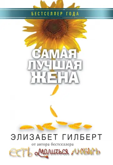 Элизабет Гилберт - Самая лучшая жена обложка книги