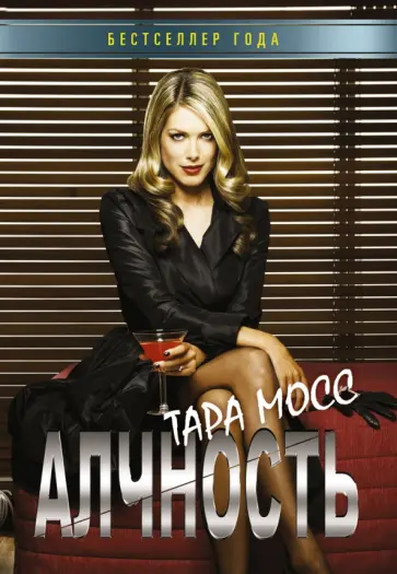 Тара Мосс - Алчность обложка книги