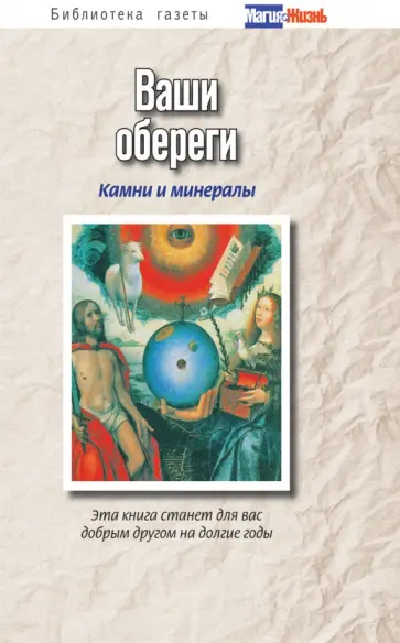 А. Батурина - Ваши обереги: камни и минералы обложка книги