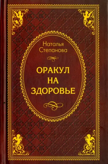 Наталья Степанова - Оракул на здоровье обложка книги