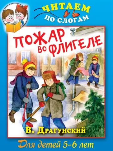 Виктор Драгунский - Пожар во флигеле, или Подвиг во льдах обложка книги