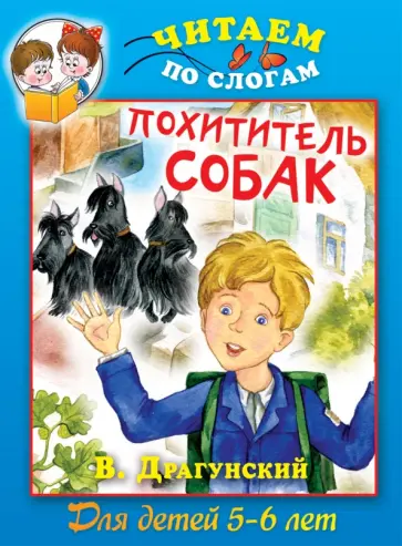 Виктор Драгунский - Похититель собак обложка книги