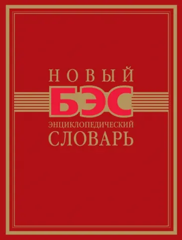Новый энциклопедический словарь обложка книги