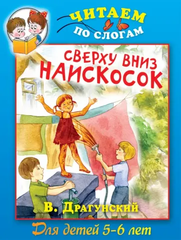 Виктор Драгунский - Сверху вниз наискосок обложка книги
