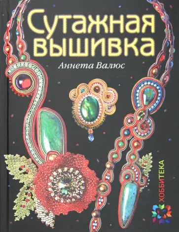 Аннета Валюс - Сутажная вышивка Аннета Валюс - Сутажная вышивка обложка книги