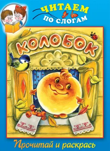 Колобок. Прочитай и раскрась обложка книги