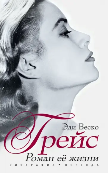 Эди Веско - Грейс. Роман ее жизни обложка книги