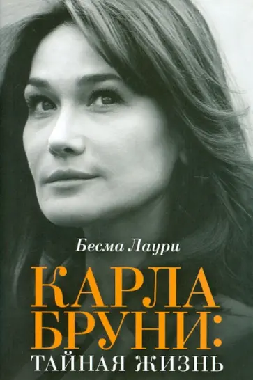 Бесма Лаури - Карла Бруни. Тайная жизнь обложка книги
