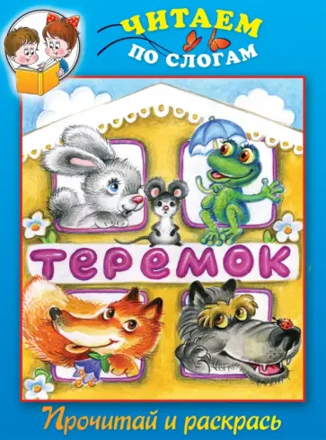 Теремок. Прочитай и раскрась обложка книги