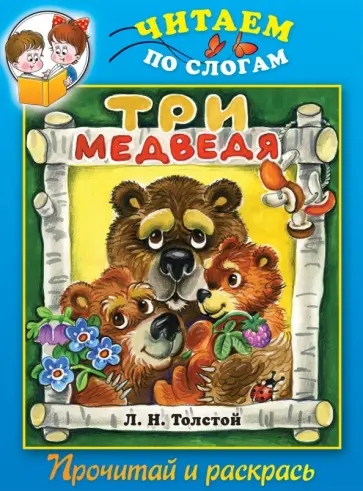 Три медведя. Прочитай и раскрась обложка книги
