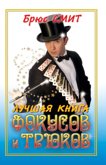 Брюс Смит - Лучшая книга фокусов и трюков обложка книги