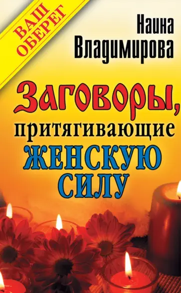 Наина Владимирова - Заговоры, притягивающие женскую силу обложка книги