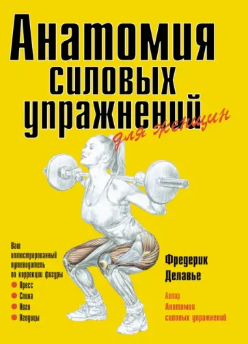Фредерик Делавье - Анатомия силовых упражнений для женщин Фредерик Делавье - Анатомия силовых упражнений для женщин обложка книги