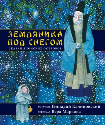 Земляника под снегом. Сказки японских островов обложка книги