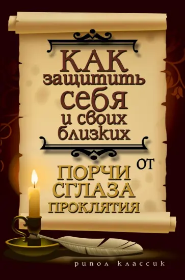 Елена Исаева - Как защитить себя и своих близких от порчи, сглаза, проклятия Елена Исаева - Как защитить себя и своих близких от порчи, сглаза, проклятия обложка книги