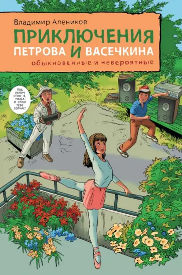 Владимир Алеников - Приключения Петрова и Васечкина обыкновенные и невероятные обложка книги