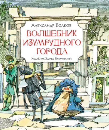 Александр Волков - Волшебник Изумрудного города обложка книги