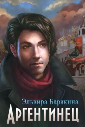 Эльвира Барякина - Аргентинец обложка книги