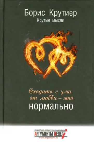 Борис Крутиер - Сходить с ума от любви - это нормально обложка книги