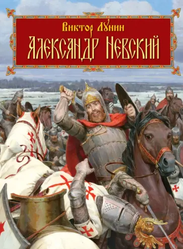 Виктор Лунин - Александр Невский обложка книги