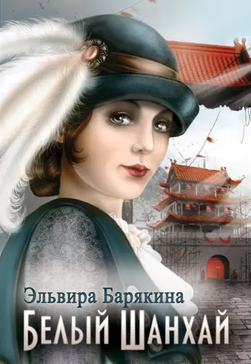 Эльвира Барякина - Белый Шанхай обложка книги