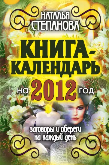 Наталья Степанова - Книга-календарь на 2012 год. Заговоры и обереги на каждый день обложка книги