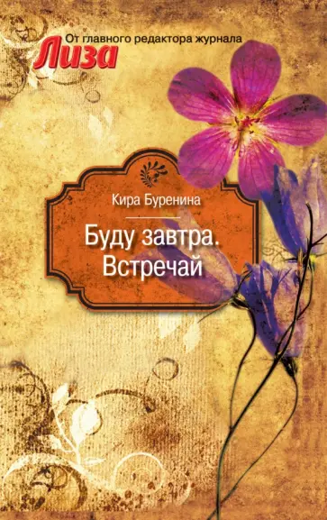 Кира Буренина - Буду завтра. Встречай Кира Буренина - Буду завтра. Встречай обложка книги
