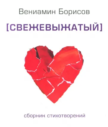 Вениамин Борисов - Свежевыжатый обложка книги