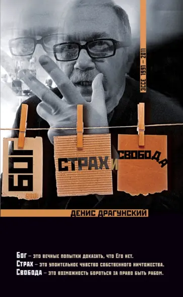 Денис Драгунский - Бог, страх и свобода обложка книги