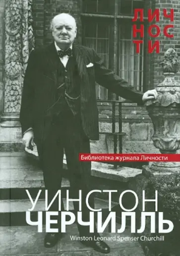 Уинстон Черчилль. Сборник статей и документов обложка книги