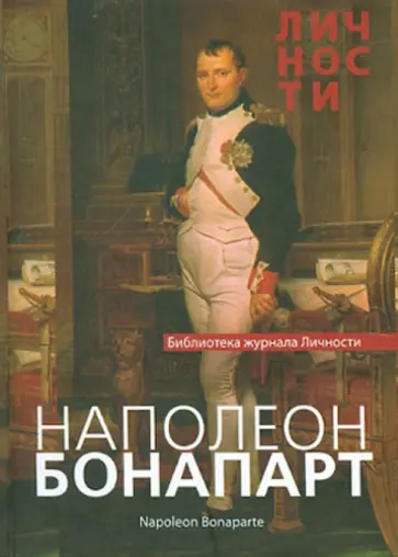Наполеон Бонапарт. Сборник статей и документов обложка книги