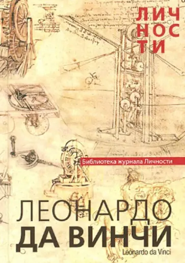 Леонардо Да Винчи. Сборник статей и документов обложка книги