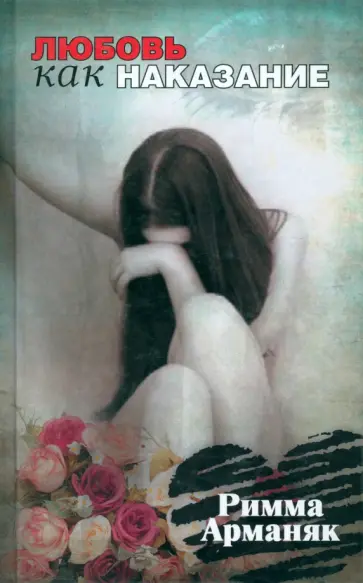 Римма Арманяк - Любовь как наказание обложка книги