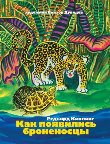 Редьярд Киплинг - Как появились броненосцы обложка книги