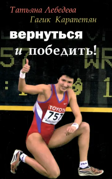 Лебедева, Карапетян - Вернуться и победить! Диалоги с полпредом Ее Величества Королевы Спорта обложка книги