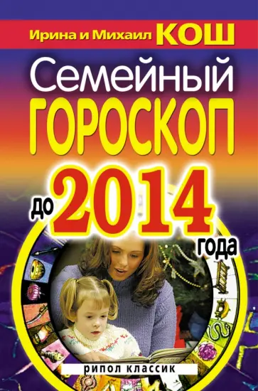 Кош, Кош - Семейный гороскоп до 2014 года обложка книги