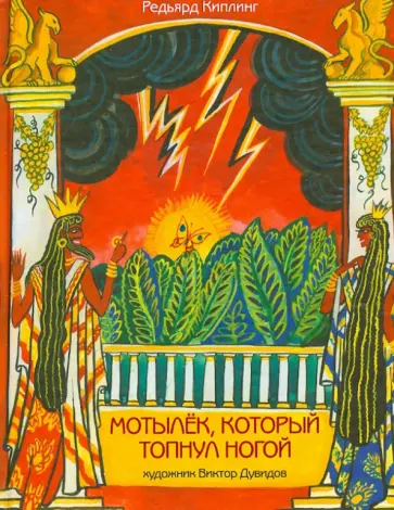 Редьярд Киплинг - Мотылек, который топнул ногой обложка книги