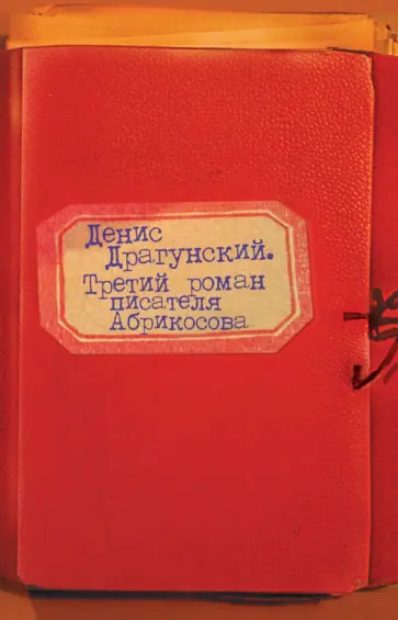 Денис Драгунский - Третий роман писателя Абрикосова обложка книги