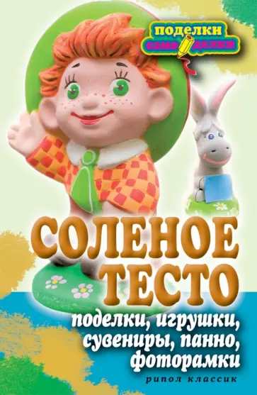 Соленое тесто. Поделки, игрушки, сувениры, панно, фоторамки обложка книги