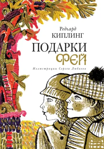 Редьярд Киплинг - Подарки фей обложка книги