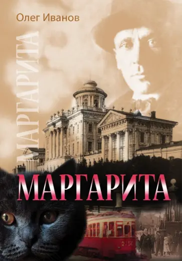 Олег Иванов - Маргарита. По следам М. А. Булгакова Олег Иванов - Маргарита. По следам М. А. Булгакова обложка книги