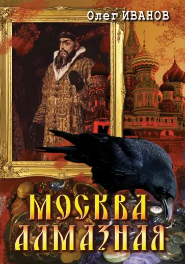 Олег Иванов - Москва алмазная Олег Иванов - Москва алмазная обложка книги