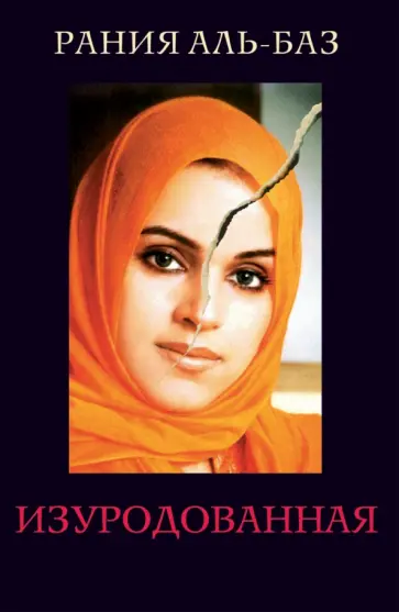 Рания Аль-Баз - Изуродованная обложка книги