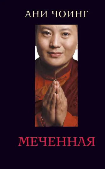 Ани Чоинг - Меченная Ани Чоинг - Меченная обложка книги