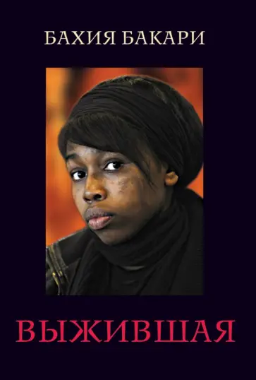 Бахия Бакари - Выжившая обложка книги