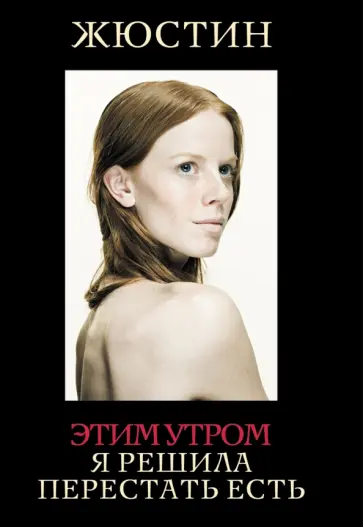 Жюстин - Этим утром я решила перестать есть обложка книги