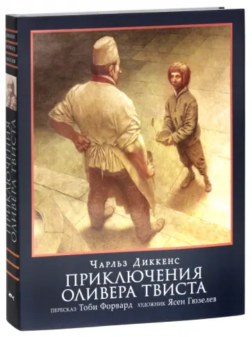 Чарльз Диккенс - Приключения Оливера Твиста Чарльз Диккенс - Приключения Оливера Твиста обложка книги