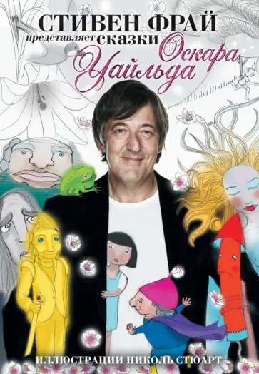 Оскар Уайльд - Стивен Фрай представляет сказки Оскара Уайльда обложка книги