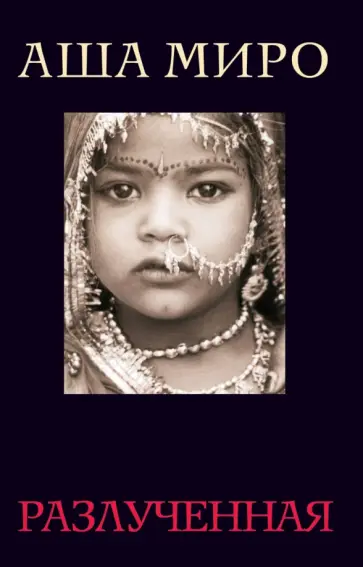 Аша Миро - Разлученная обложка книги