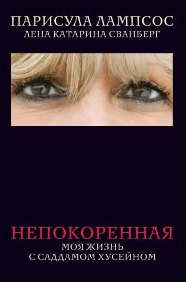 Лампсос, Сванберг - Непокоренная. Моя жизнь с Саддамом Хусейном Лампсос, Сванберг - Непокоренная. Моя жизнь с Саддамом Хусейном обложка книги